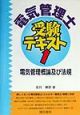 電気管理士受験テキスト　電気管理概論及び法規　第1巻