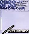 SPSSによる時系列分析の手順