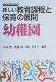 新しい教育課程と保育の展開幼稚園