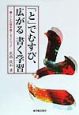 「と」でむすび、広がる書く学習