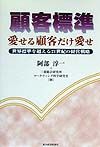 顧客標準愛せる顧客だけ愛せ