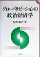 グローバリゼーションの政治経済学