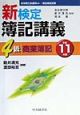 新検定簿記講義4級商業簿記　平成11年版