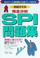 2001年版完全分析SPI問題集