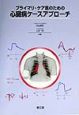 プライマリ・ケア医のための心臓病ケースアプローチ