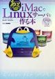 あっという間にiMacでLinuxサーバを作る本