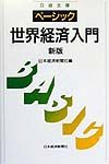 ベーシック世界経済入門＜新版＞