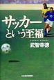 サッカーという至福