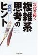 次代を拓く複雑系思考のヒント