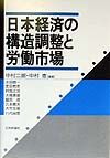 日本経済の構造調整と労働市場