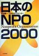 日本のNPO(2000)