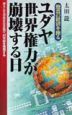 ユダヤ世界権力が崩壊する日