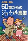 小沢禎一郎の６０歳からのジョイフル農業