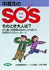 中高生のＳＯＳそのとき大人は？