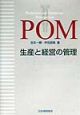 POM生産と経営の管理
