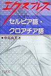 エクスプレスセルビア・クロアチア語