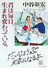君は毎日、生まれ変わっている。