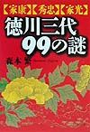 徳川三代99の謎