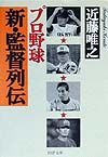 プロ野球新・監督列伝