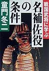 名補佐役の条件