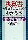 決算書がおもしろいほどわかる本