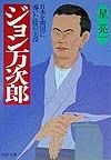 ジョン万次郎