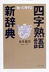 四字熟語新辞典