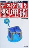 デスク周り整理術