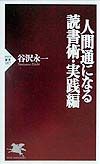 人間通になる読書術 実践編