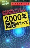 2000年問題のすべて