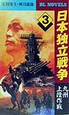 日本独立戦争 九州上陸作戦(3)