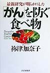 「がん」を防ぐ食べ物