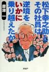 松下幸之助とその社員は逆境をいかに乗り越えたか