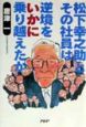 松下幸之助とその社員は逆境をいかに乗り越えたか