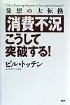 消費不況・こうして突破する!