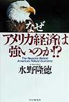 なぜアメリカ経済は強いのか!?