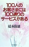 100人のお客さまには100通