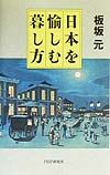 日本を愉しむ暮し方