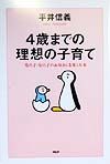 4歳までの理想の子育て
