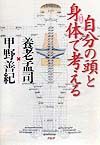 自分の頭と身体で考える