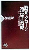 脳死・クローン・遺伝子治療