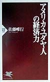 アメリカ・ユダヤ人の経済力