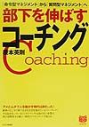 部下を伸ばすコーチング