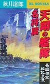天翔の艦隊 名将篇