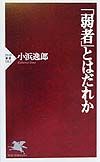 「弱者」とはだれか