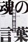 魂の言葉