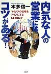 内気な人の営業にはコツがある!
