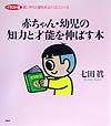 赤ちゃん・幼児の知力と才能を伸ばす本 思いやりと個性をはぐくむシリーズ<イラスト版>