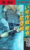 「い号作戦」発令、ラバウル航空戦