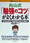 向山式「勉強のコツ」がよくわかる本